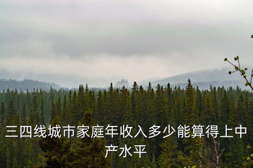 佛山家庭年收入多少算中產,家庭年收入40萬
