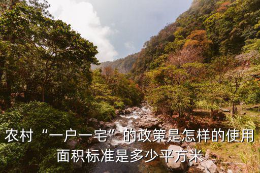 濟寧農村一戶一宅多少平方,農村一戶一宅的政策是怎樣的