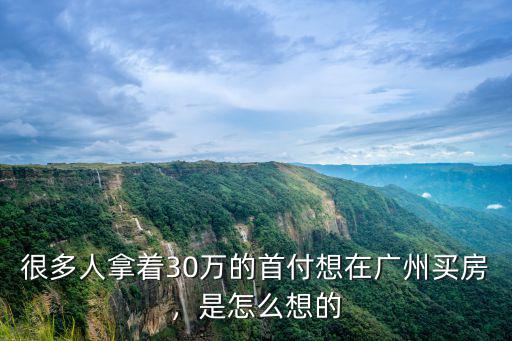 廣州首付25萬哪里買房,手上有20w首付