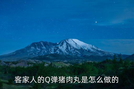 客家人的Q彈豬肉丸是怎么做的