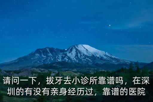 深圳牙科在哪里,在深圳的有沒有親身經歷過