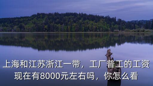 浙江廠工資多少錢一個月,浙江或江蘇工廠