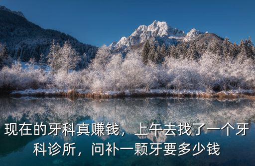 廣州岑如駒牙科診所補牙多少錢,問補一顆牙要多少錢