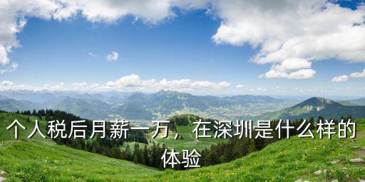 個人稅后月薪一萬，在深圳是什么樣的體驗
