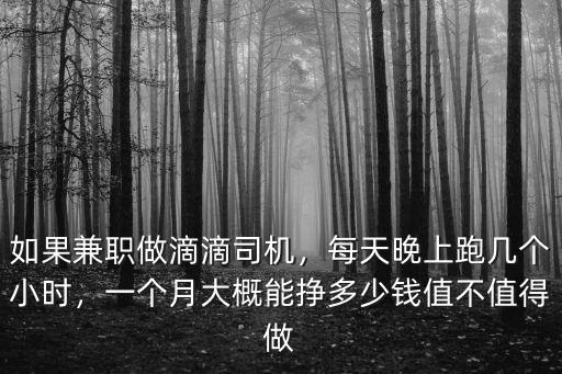 廣州滴滴兼職一天大約多少錢,一個月大概能掙多少錢