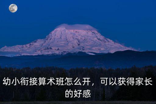 佛山市幼小銜接班怎么開辦,幼小銜接班需要給孩子安排嗎