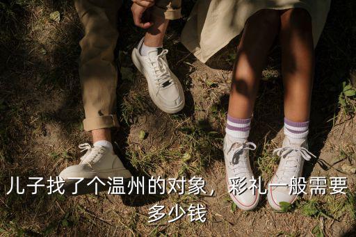 兒子找了個(gè)溫州的對(duì)象，彩禮一般需要多少錢(qián)