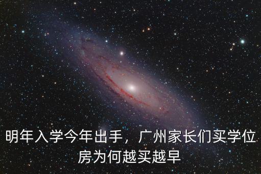 明年入學(xué)今年出手，廣州家長們買學(xué)位房為何越買越早