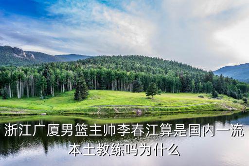 浙江廣廈助理教練解軍年薪多少,助理教練年薪處于什么水平