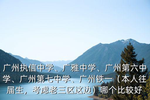 廣州市第七中學文科班怎么樣,廣州執信中學