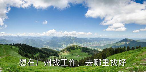 在廣州去哪里找裝修工,新來的裝修工