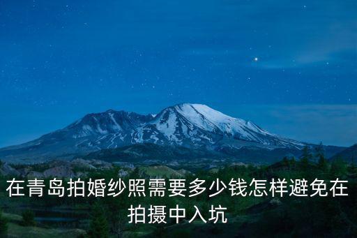 青島在拍套婚紗照大概多少錢,在青島拍婚紗照需要多少錢