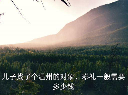 溫州現在結婚紅包一般包多少,溫州結婚娶媳婦要多少彩禮