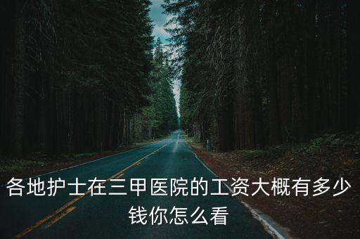 在臺州護士工資大概有多少,選擇當護士好嗎