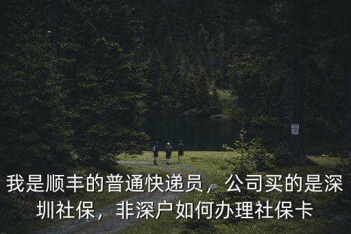 深圳社保怎么辦理非本地人,非深戶如何辦理社?？?/></a></span><span id=
