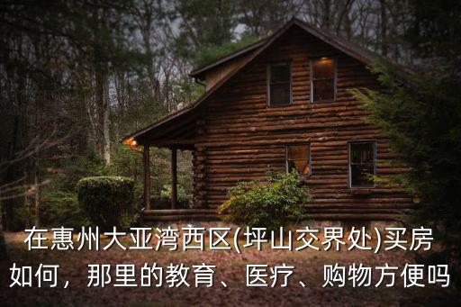 惠州安頓在哪里,在惠州大亞灣西區