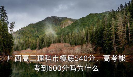 廣東模考650分高考可考多少分,高考能考到600分嗎
