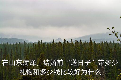 菏澤給見面禮多少,現(xiàn)在菏澤結(jié)婚的彩禮是多少