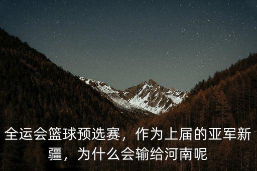 全運會籃球預選賽，作為上屆的亞軍新疆，為什么會輸給河南呢