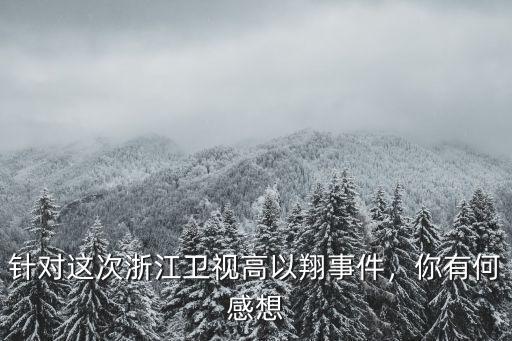針對這次浙江衛(wèi)視高以翔事件，你有何感想