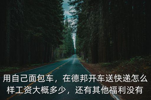 深圳德邦快遞工作怎么樣,德邦快遞員工資待遇怎么樣