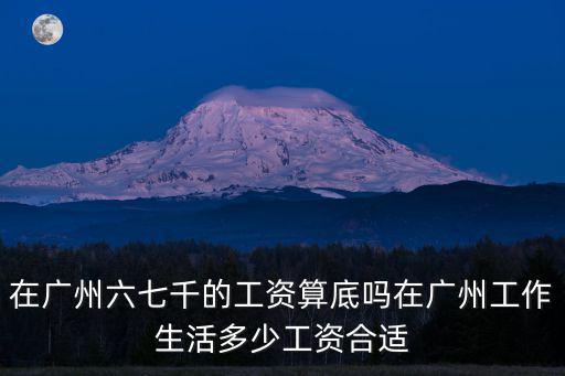 現(xiàn)在廣州的工資水平怎么樣,大家在廣州的工資水平怎么樣