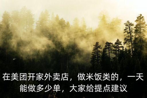 東莞市有多少家美團(tuán)外賣,在美團(tuán)開家外賣店