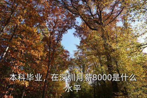 應(yīng)屆生在深圳7000工資怎么樣,深圳工資7000怎么樣