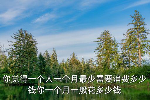在杭州一個月開銷要花多少錢,有在杭州的嗎