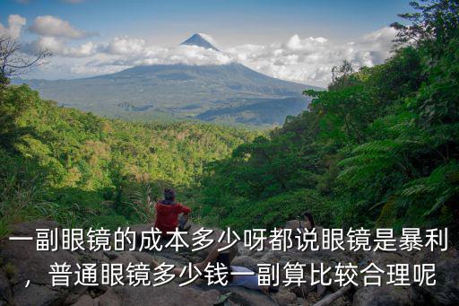 臨沂大學一副眼鏡多少錢,配一副眼鏡需要多少錢