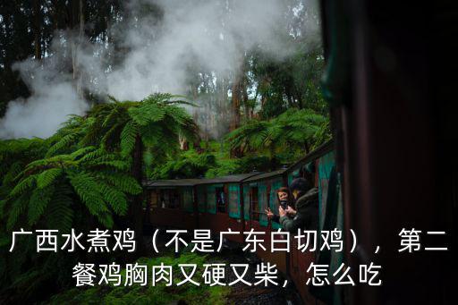 廣東半邊雞怎么做好吃,廣東人怎樣做土雞才好吃