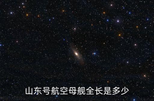 中國山東號航母噸位是多少,一艘航母造價是多少