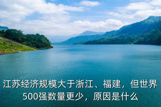 江蘇經(jīng)濟(jì)規(guī)模大于浙江、福建，但世界500強(qiáng)數(shù)量更少，原因是什么