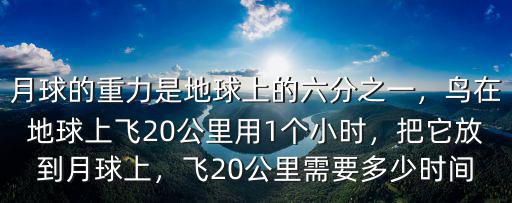 月球日照時間是多少公里,飛20公里需要多少時間