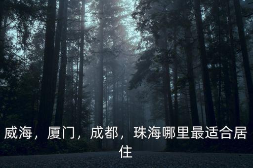 珠海最適合居住房哪里最好,珠海哪里最適合居住