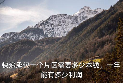 快遞承包一個片區需要多少本錢，一年能有多少利潤
