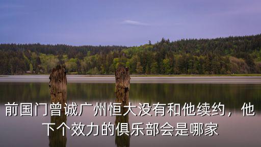 恒大曾誠是廣州哪里人,廣州恒大最強11人