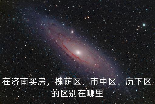 濟(jì)南歷下區(qū)學(xué)區(qū)房多少錢,選市中區(qū)還是歷下區(qū)名校