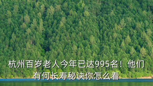 杭州有多少百歲老人,百歲老人蕭山最多