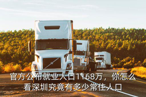 官方公布就業人口1168萬，你怎么看深圳究竟有多少常住人口