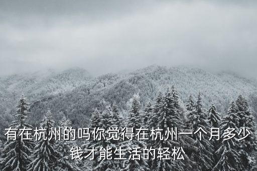 杭州達達一個月多少錢,外賣哥一個月掙多少錢