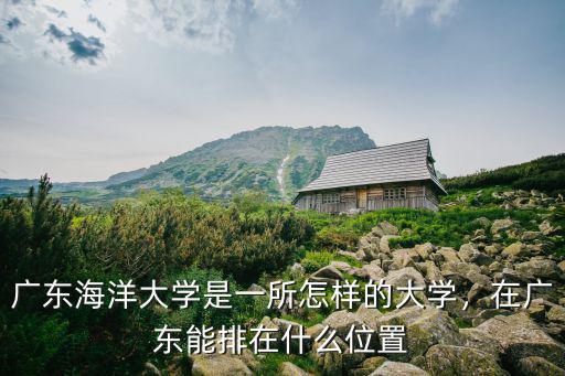 廣東海洋傳媒大學在哪里,廣東海洋大學怎么樣