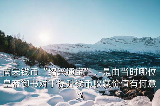 紹興通寶直徑多少錢,南宋錢幣紹興通寶