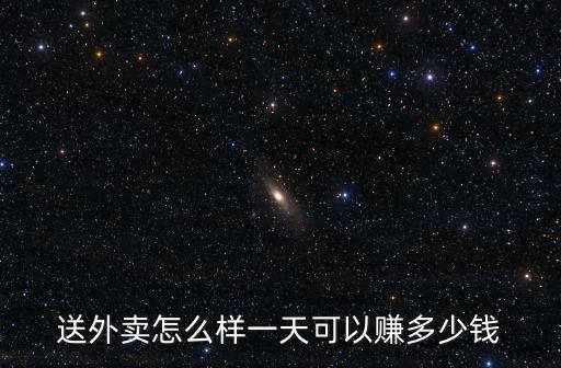 濟南外賣一天能跑多少單,一天可以賺多少錢