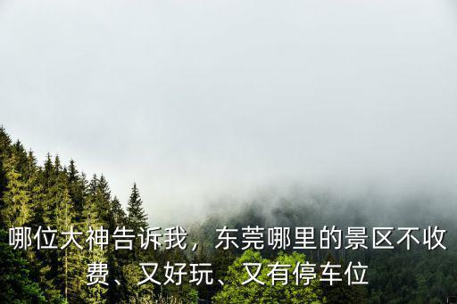 東莞哪里有好看的巷子,東莞有哪些好玩的地方