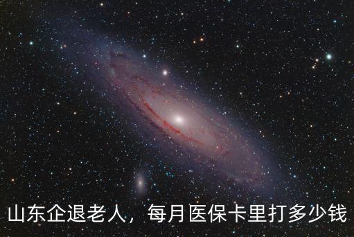 淄博職工醫(yī)保卡每月打多少錢,每月醫(yī)保卡里打多少錢