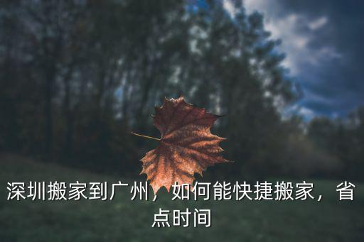 廣州到深圳搬家打車多少錢,深圳搬家到廣州