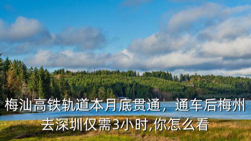 深圳到梅州高鐵需要多少時間,深圳到梅州3小時可直達