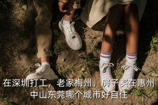 深圳中山南沙哪里房子值得買,廣州南沙的房子值得買嗎