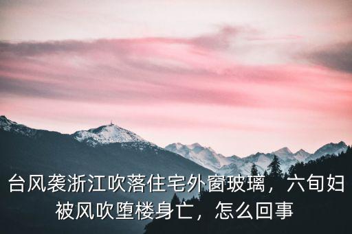 浙江臺風遇害多少人,浙江有臺風嗎